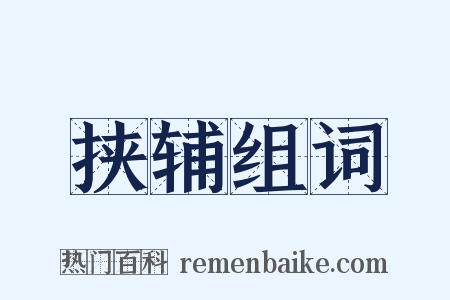 挟辅组词是什么意思的图片